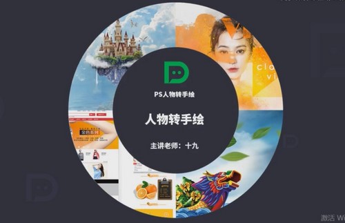 PS人物转手绘(完结)百度网盘保存 PS人物转手绘(完结)百度网盘保存