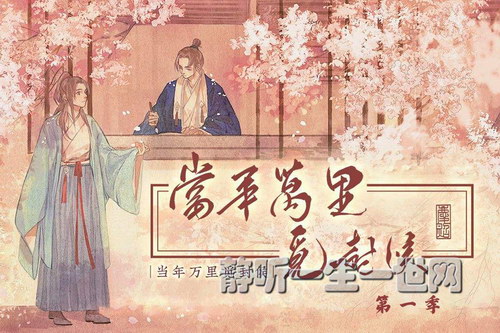 有声剧当年万里觅封侯第一季(完结) 有声剧当年万里觅封侯第一季(完结)