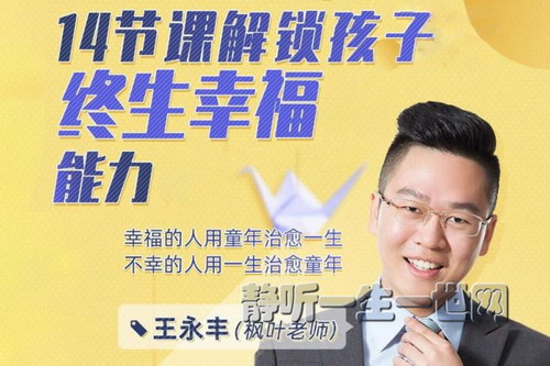 14节课解锁孩子终身幸福能力(完结) 14节课解锁孩子终身幸福能力(完结)