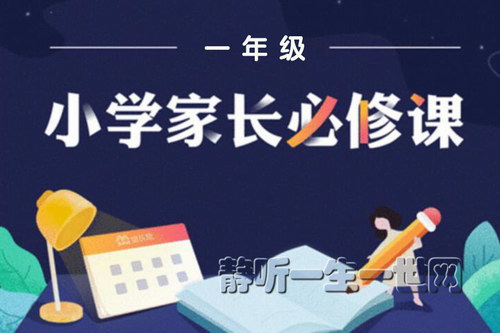 小学一年级家长必修课(完结) 小学一年级家长必修课(完结)