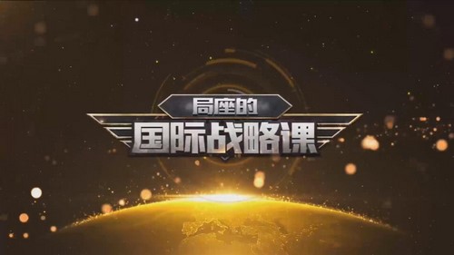 局座国际战略课 百度网盘保存 局座国际战略课 百度网盘保存