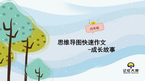 Сѧ��˼ά��ͼд�����꼶����PPT�μ� �ٶ����̱���