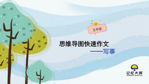 小学生思维导图写作五年级作文PPT课件 百度网盘保存 小学生思维导图写作五年级作文PPT课件 百度网盘保存