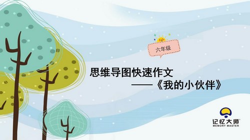 小学生思维导图写作六年级作文PPT课件 百度网盘保存 小学生思维导图写作六年级作文PPT课件 百度网盘保存
