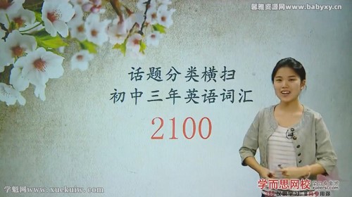 学而思初中三年话题分类横扫英语词汇2100上部焦傲8讲 百度网盘保存 学而思初中三年话题分类横扫英语词汇2100上部焦傲8讲 百度网盘保存