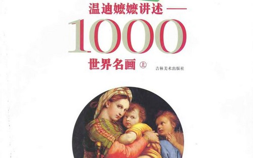 温迪嬷嬷讲述1000世界名画 伟大的绘画作品PDF(65.8M) 温迪嬷嬷讲述1000世界名画 伟大的绘画作品PDF(65.8M)