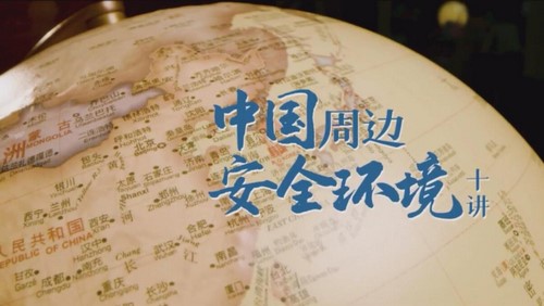 金灿荣中国周边安全环境(完结)百度网盘保存 金灿荣中国周边安全环境(完结)百度网盘保存