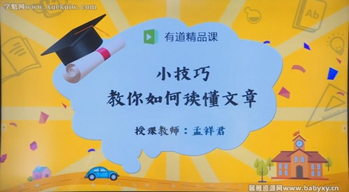 小学语文阅读专项技巧进阶班(完结)百度网盘保存 小学语文阅读专项技巧进阶班(完结)百度网盘保存