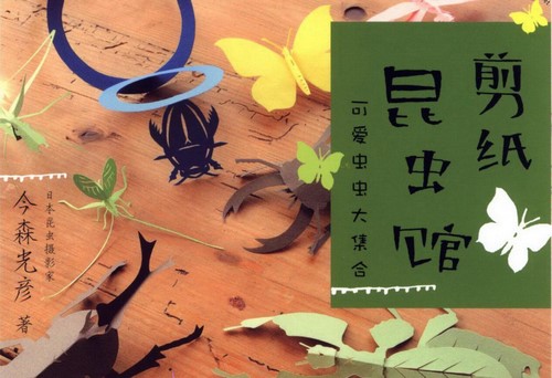 剪纸昆虫馆PDF 百度网盘保存 剪纸昆虫馆PDF 百度网盘保存