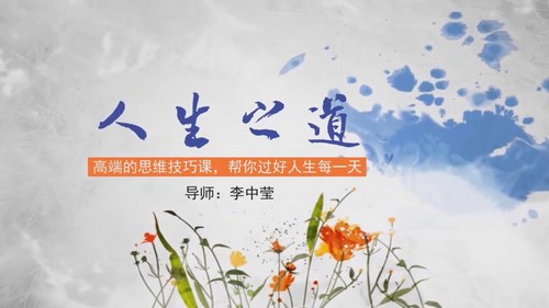 李中莹《人生之道》(完结)百度网盘保存 李中莹《人生之道》(完结)百度网盘保存