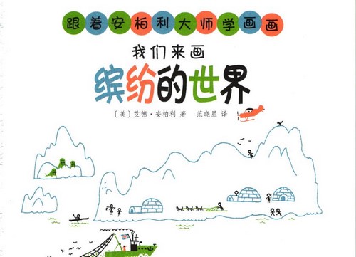 幼儿拇指画启蒙教材:跟着安柏利大师学画画PDF(艾德·安柏利)百度网盘保存 幼儿拇指画启蒙教材:跟着安柏利大师学画画PDF(艾德·安柏利)百度网盘保存