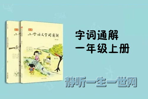 小学语文字词通解一年级上册音频 小学语文字词通解一年级上册音频