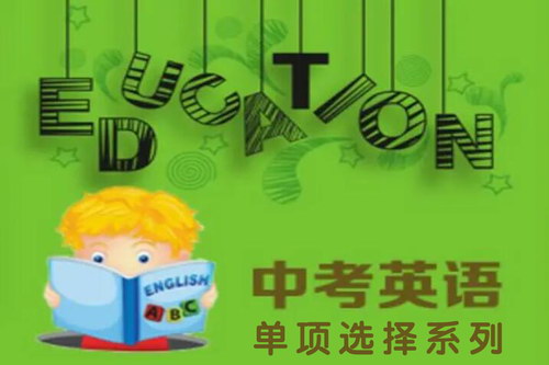 初中英语中考单项选择系列 百度网盘保存 初中英语中考单项选择系列 百度网盘保存