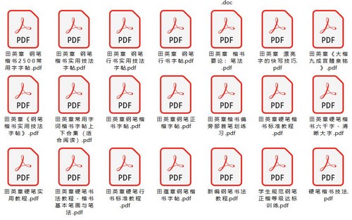 硬笔书法电子书及字帖PDF 百度网盘保存 硬笔书法电子书及字帖PDF 百度网盘保存