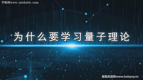 吴金闪教授:量子力学无基础入门 百度网盘保存 吴金闪教授:量子力学无基础入门 百度网盘保存