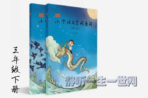 小学语文字词通解三年级下册音频 小学语文字词通解三年级下册音频
