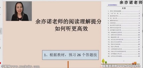 余亦诺老师的阅读理解提分课(9-13岁)(完结)百度网盘保存 余亦诺老师的阅读理解提分课(9-13岁)(完结)百度网盘保存