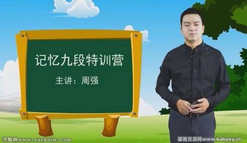 周强老师60天打造全能记忆超人训练营(30节完结)百度网盘 周强老师60天打造全能记忆超人训练营(30节完结)百度网盘