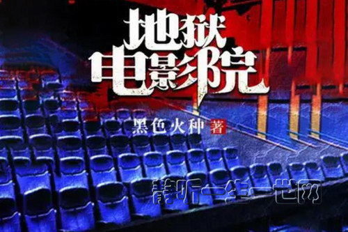 地狱电影院111集(播讲:叶白白) 地狱电影院111集(播讲:叶白白)