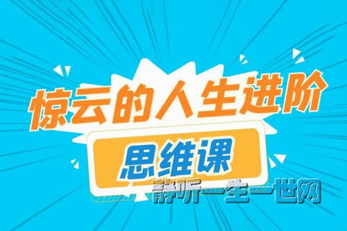 惊云的人生进阶思维课第二期(完结) 惊云的人生进阶思维课第二期(完结)
