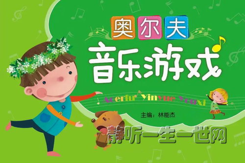 奥尔夫音乐游戏 小小智慧树 奥尔夫音乐游戏 小小智慧树