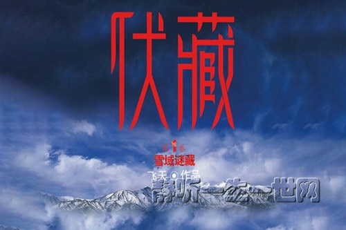 伏藏雪域谜藏1部30集 伏藏雪域谜藏1部30集