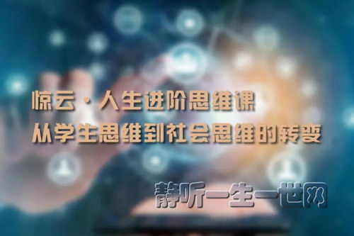 惊云的人生进阶思维课第三期(完结) 惊云的人生进阶思维课第三期(完结)