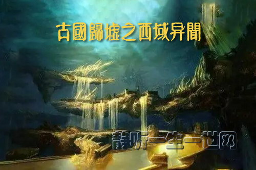 古国归墟之西域异闻152集完(播讲:于新) 古国归墟之西域异闻152集完(播讲:于新)