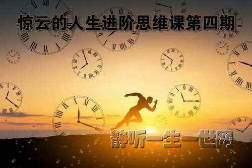 惊云的人生进阶思维课第四期(完结) 惊云的人生进阶思维课第四期(完结)