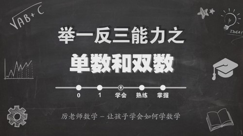 历老师系统数学思维提升课1-6年级全套315堂(完结)百度网盘 历老师系统数学思维提升课1-6年级全套315堂(完结)百度网盘