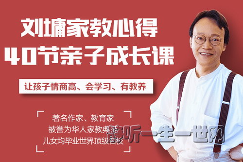 听刘墉讲亲子教育,让孩子懂规矩、有教养、更聪明(完结) 听刘墉讲亲子教育,让孩子懂规矩、有教养、更聪明(完结)