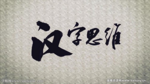 莲子学院说文解字(9岁+)(完结)百度网盘保存 莲子学院说文解字(9岁+)(完结)百度网盘保存