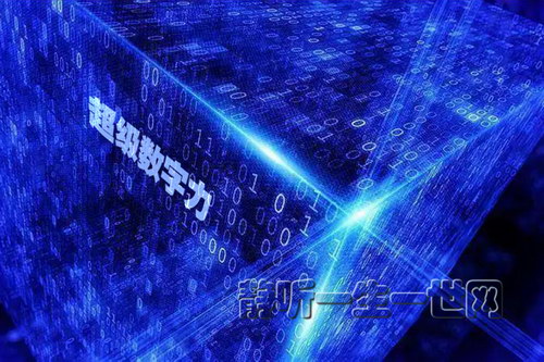 超级数字力(完结) 超级数字力(完结)