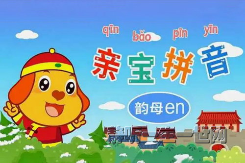 亲宝拼音MP3(共47集) 亲宝拼音MP3(共47集)
