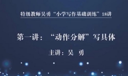 特级教师吴勇小学写作基础训练18讲(完结)百度网盘保存 特级教师吴勇小学写作基础训练18讲(完结)百度网盘保存