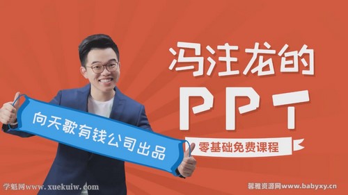 冯注龙零基础PPT课程 百度网盘保存 冯注龙零基础PPT课程 百度网盘保存