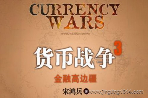 货币战争第3部:金融高边疆(55集) 货币战争第3部:金融高边疆(55集)