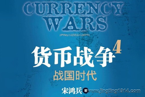 货币战争第4部:战国时代(41集) 货币战争第4部:战国时代(41集)