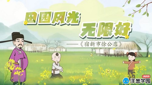 洋葱学园2023小学语文四年级下册古诗词(通用)(891M高清视频)百度网盘保存 洋葱学园2023小学语文四年级下册古诗词(通用)(891M高清视频)百度网盘保存