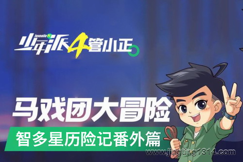 棒棒老师:少年派4·智多星历险记番外篇 棒棒老师:少年派4·智多星历险记番外篇