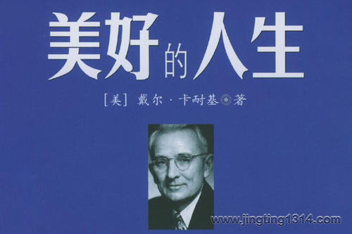 美好的人生(卡耐基关于幸福的宝藏书) 美好的人生(卡耐基关于幸福的宝藏书)