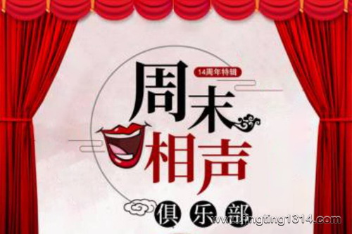 周末相声俱乐部14周年特辑(北京老中青三代) 周末相声俱乐部14周年特辑(北京老中青三代)