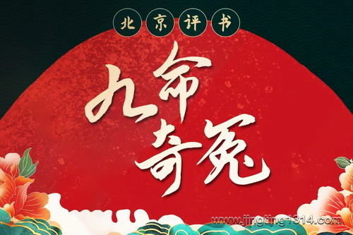 北京评书《九命奇冤》 北京评书《九命奇冤》