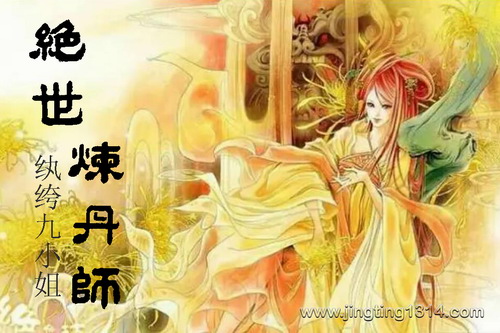 绝世炼丹师:纨绔九小姐(全1270集) 绝世炼丹师:纨绔九小姐(全1270集)