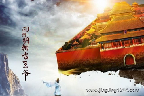 回到明朝当王爷(全750集) 回到明朝当王爷(全750集)