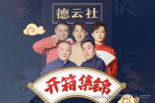 德云社郭德纲相声:德云社开箱集锦 郭德纲领衔 承包全年笑料 德云社郭德纲相声:德云社开箱集锦 郭德纲领衔 承包全年笑料