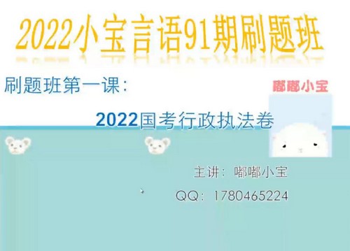 2023国省考小宝言语91期(3.23G高清视频)百度网盘保存 2023国省考小宝言语91期(3.23G高清视频)百度网盘保存