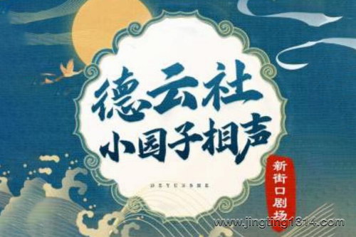 德云社郭德纲相声:德云社小园子相声 新街口剧场 德云社郭德纲相声:德云社小园子相声 新街口剧场