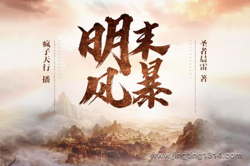 穿越经典力作:明末风暴(疯子天行) 穿越经典力作:明末风暴(疯子天行)