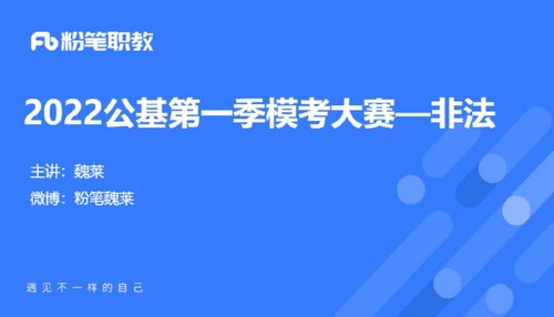 2022事业单位考试:粉笔职教公基模考大赛(公考)(2.51G高清视频)百度网盘保存 2022事业单位考试:粉笔职教公基模考大赛(公考)(2.51G高清视频)百度网盘保存
